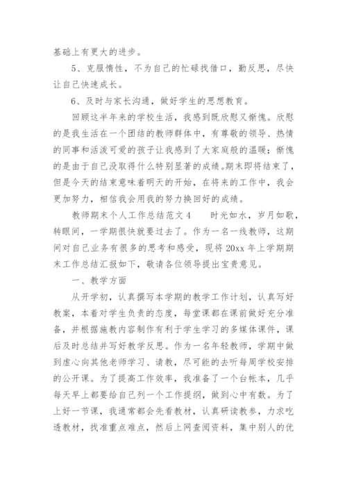 教师期末个人工作总结范文.docx