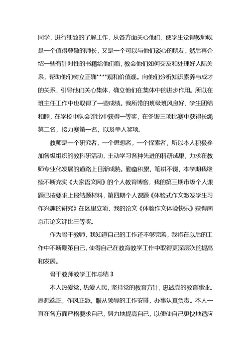 骨干教师教学工作总结5篇