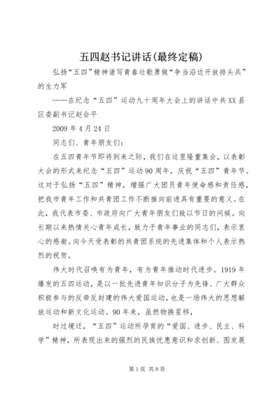 五四赵书记致辞(最终定稿).docx