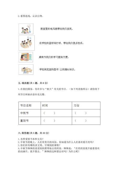 部编版小学二年级上册道德与法治期中测试卷【基础题】.docx