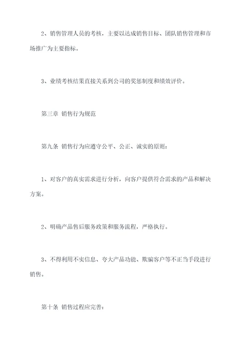 网络公司销售管理制度