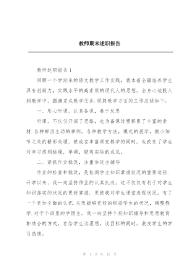 教师期末述职报告.docx