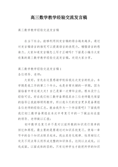 高三数学教学经验交流发言稿_2.docx