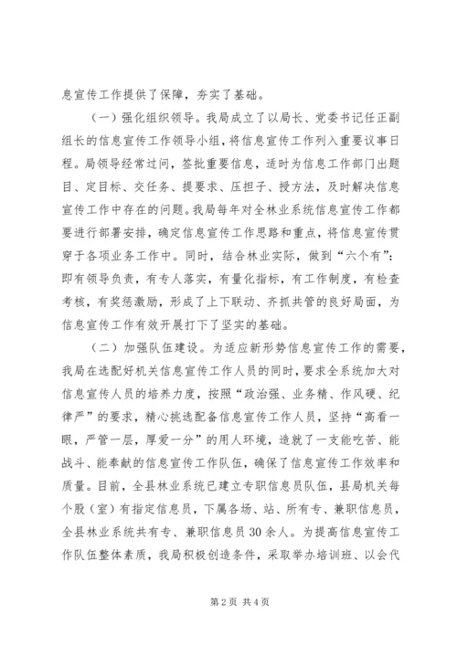 县林业局在全市林业信息宣传工作会议上的发言 (2).docx