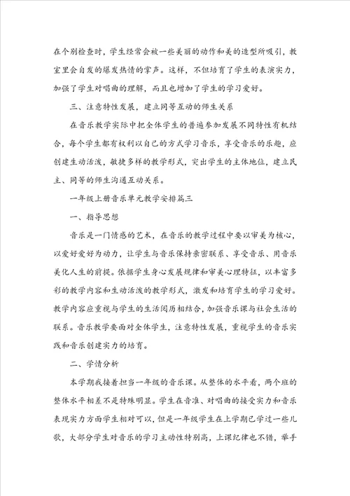 苏教版一年级上册音乐单元教学计划