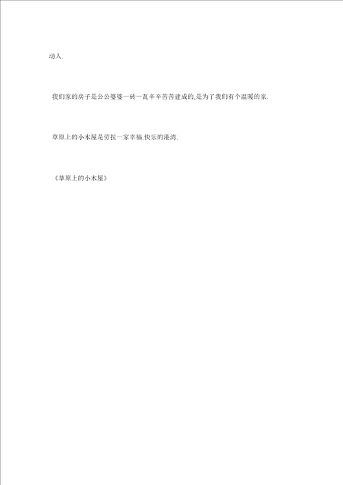 草原上的小木屋读书心得400字5篇