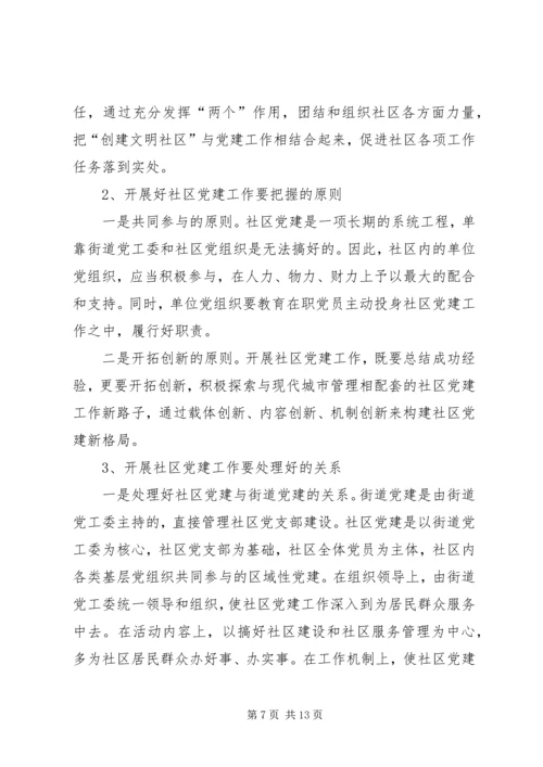 社区党建工作现状的调查与思考 (5).docx