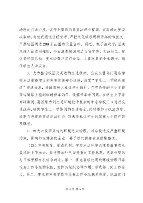 学校园周边环境治理情况报告 (4).docx