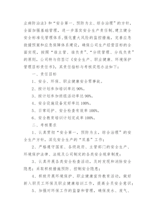 安全环保职业健康目标责任书.docx