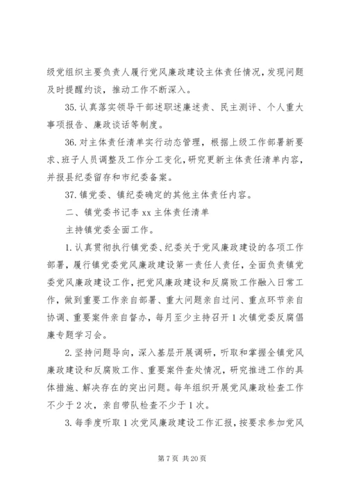 乡镇委员会某年履行党风廉政建设主体责任清单.docx