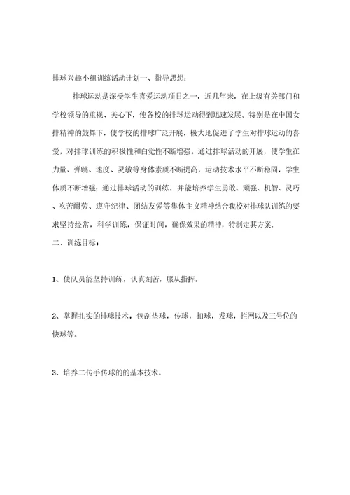 排球兴趣小组训练活动计划