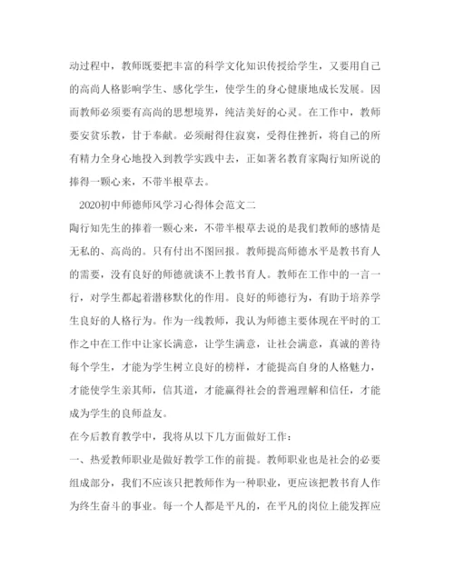 精编初中师德师风学习心得体会范文3篇.docx