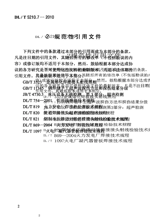 电力建设施工质量验收及评价规程第7部分焊接