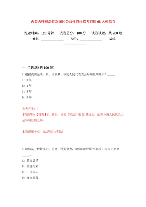 内蒙古呼和浩特新城区公益性岗位招考聘用65人模拟卷第4次练习