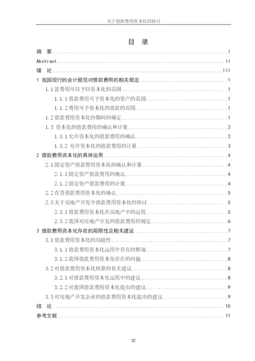 学年论文 借款费用资本化.docx