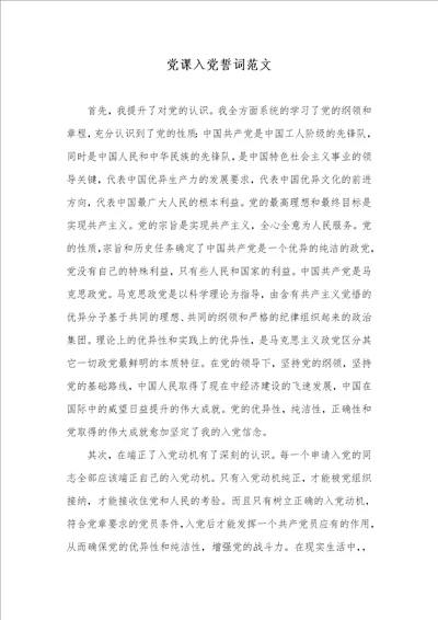2021年党课入党誓词范文