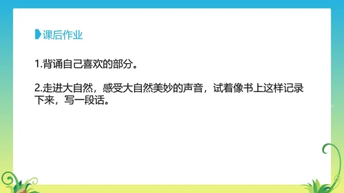 三年级上《大自然的声音》教学课件PPT模板