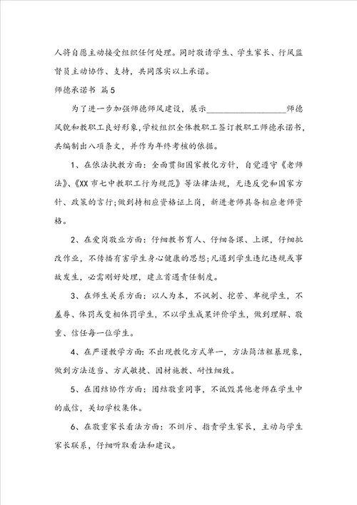 关于师德承诺书范文汇编6篇