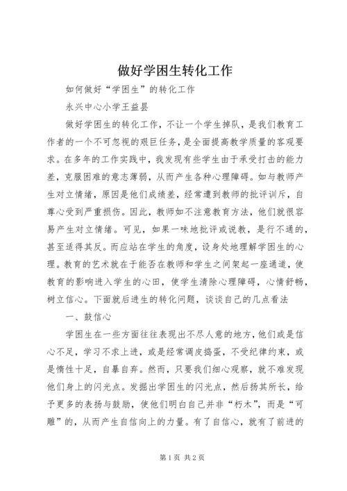 做好学困生转化工作.docx
