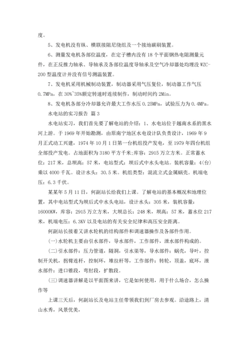 水电站的实习报告合集10篇.docx