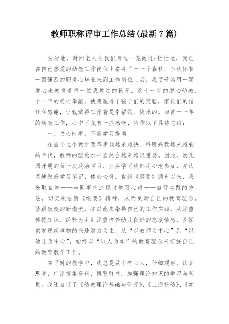 教师职称评审工作总结(最新7篇).docx