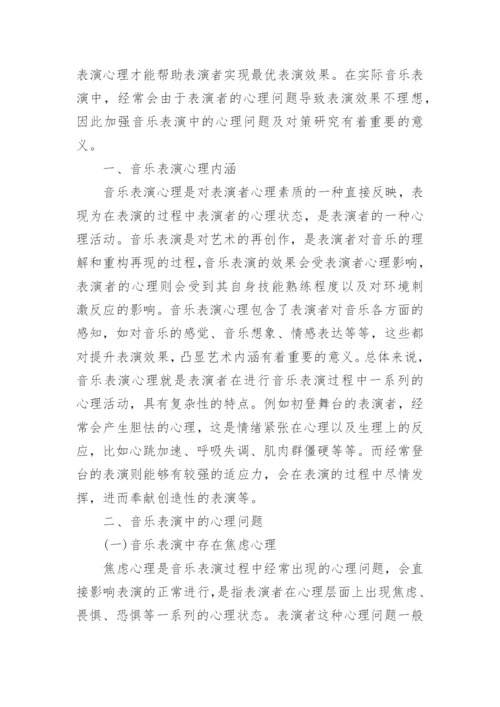 音乐表演存在的心理问题与解决策略论文.docx