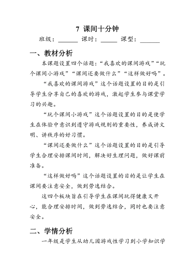 7.《课间十分钟》（教案）人教版一年级道德与法治上册