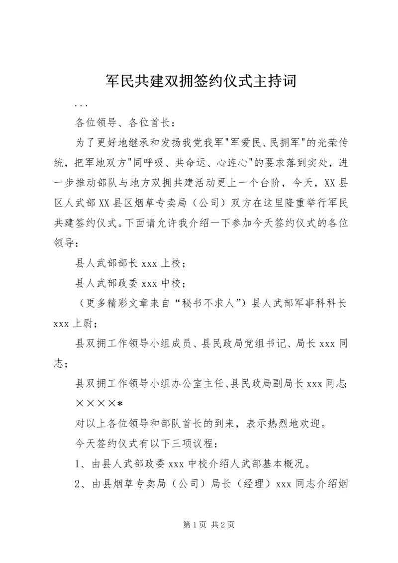 军民共建双拥签约仪式主持词 (7).docx