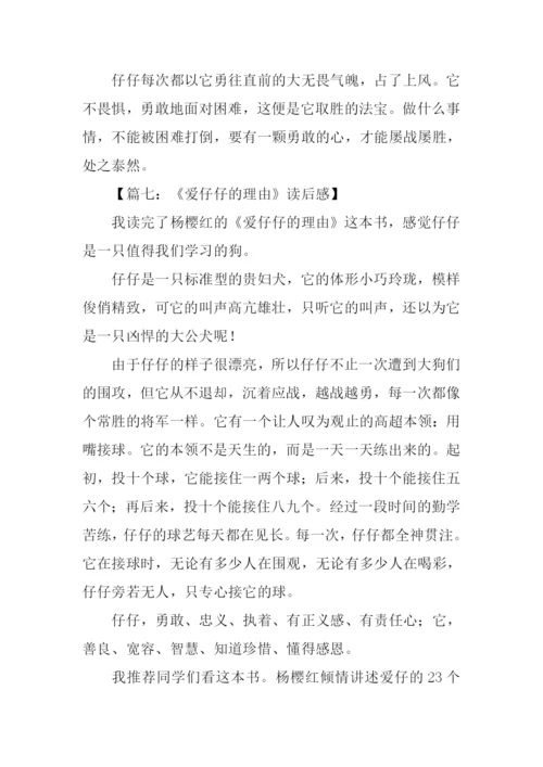 爱仔仔的理由读后感.docx