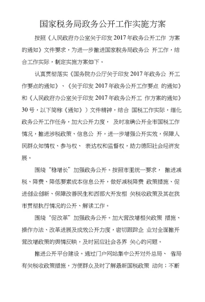 国家税务局政务公开工作实施方案