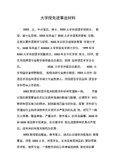 大学授先进事迹材料