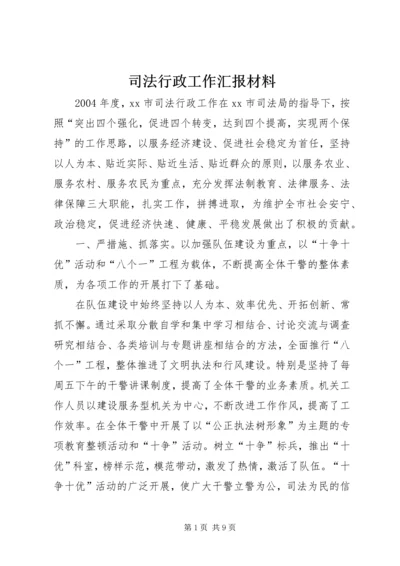 司法行政工作汇报材料 (2).docx