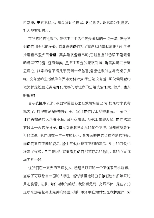 给爸爸妈妈的感谢信15篇