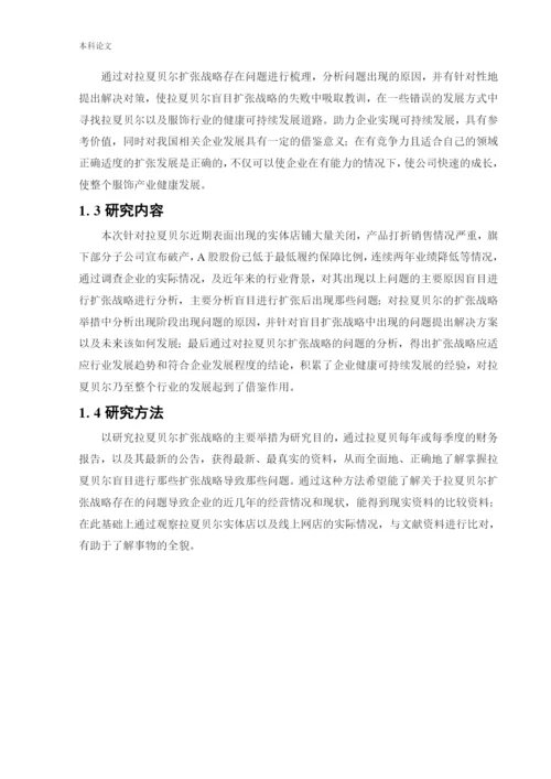 166040203-王忠娇-[论文]拉夏贝尔扩张战略问题及对策研究.docx