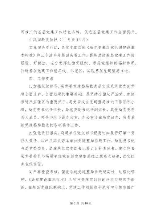 区建设管理局党建“整局推进”实施方案.docx