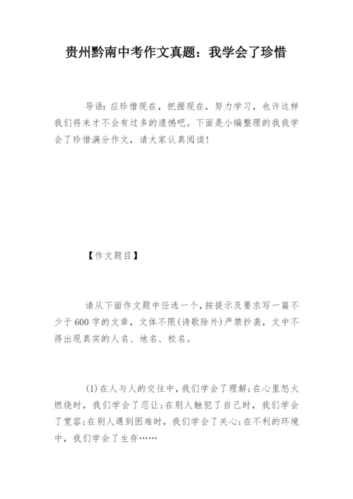贵州黔南中考作文真题：我学会了珍惜.docx