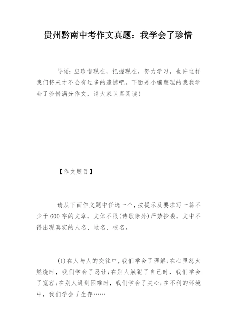 贵州黔南中考作文真题：我学会了珍惜.docx