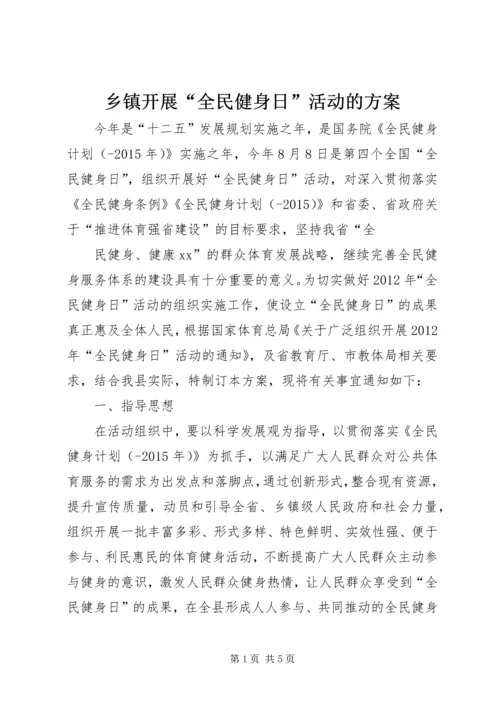 乡镇开展“全民健身日”活动的方案_1.docx