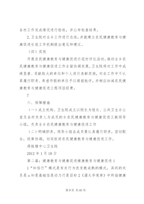 乡镇卫生院健康教育与健康促进活动方案.docx