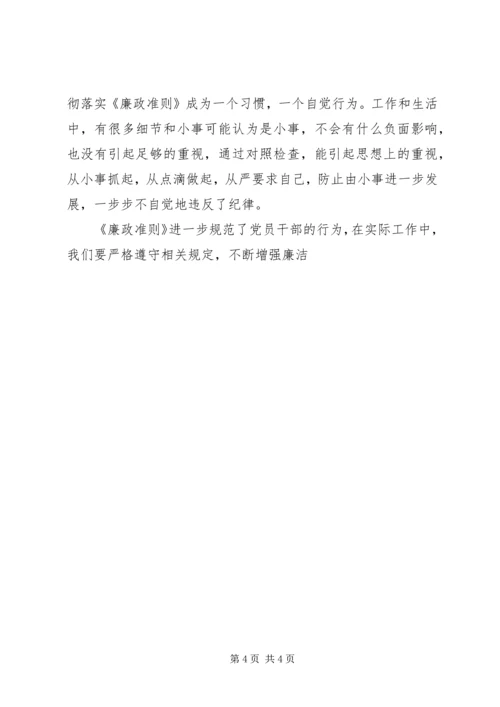 学习廉政准则心得体会 (28).docx