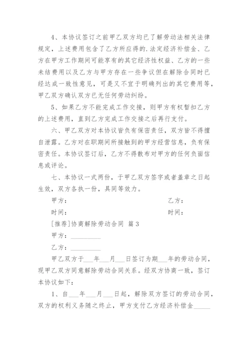 [推荐]协商解除劳动合同.docx