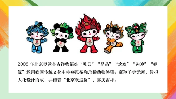 第11课《吉祥物的设计》课件（共24页）