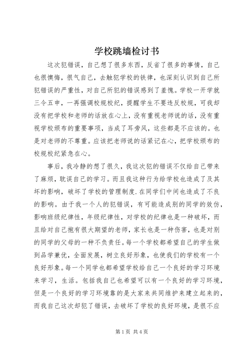 学校跳墙检讨书.docx