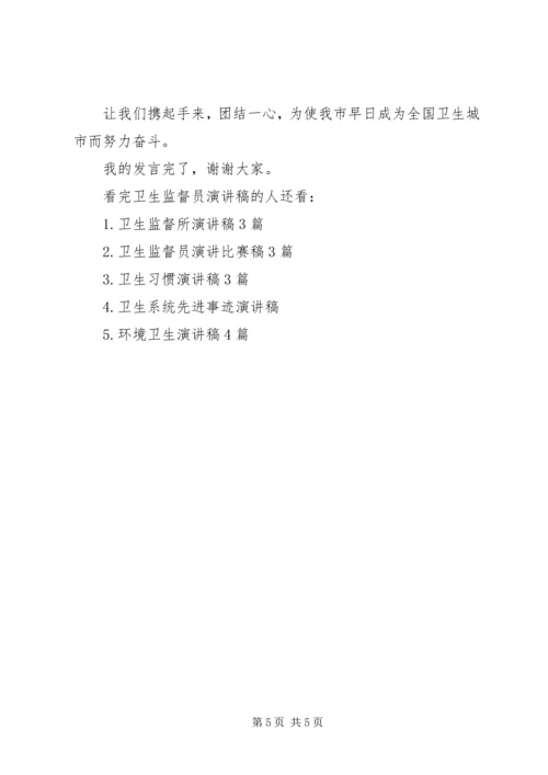 卫生监督员演讲稿.docx