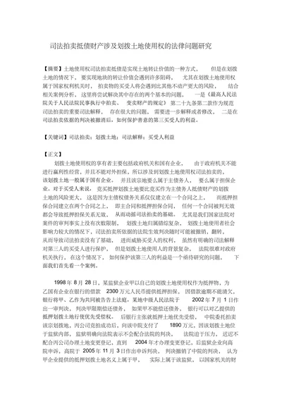 司法拍卖抵债财产涉及划拨土地使用权的法律问题研究