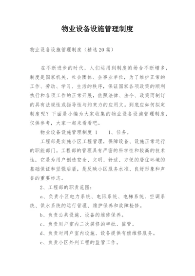 物业设备设施管理制度_1.docx