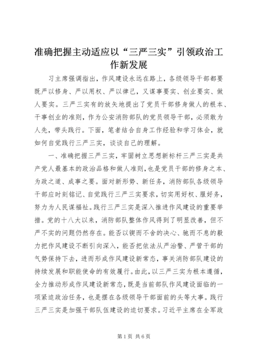 准确把握主动适应以“三严三实”引领政治工作新发展.docx