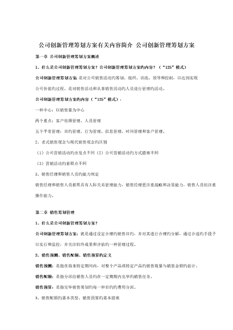 企业创新管理综合计划专题方案相关内容介绍企业创新管理综合计划专题方案