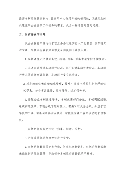 车辆运行信息化管理系统功能需求报告.docx