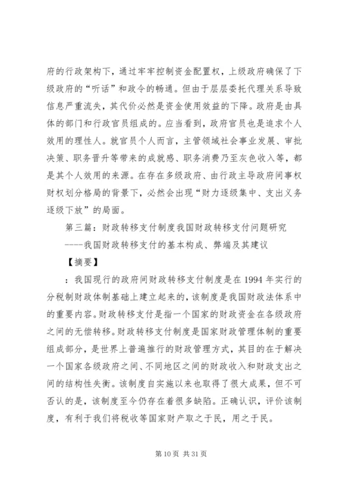 以和谐民生理念构建财政转移支付制度5篇.docx